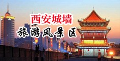 狂操空姐15p中国陕西-西安城墙旅游风景区